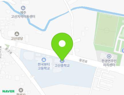제주특별자치도 제주시 한경면 용고로 70 (한국뷰티고등학교,고산중학교) 지도