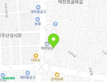 충청남도 공주시 웅진로 190 (산성동, (주)중앙상호신용금고) 지도