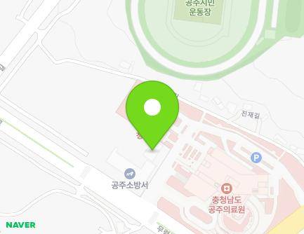 충청남도 공주시 무령로 55 (웅진동, 공주소방서) 지도