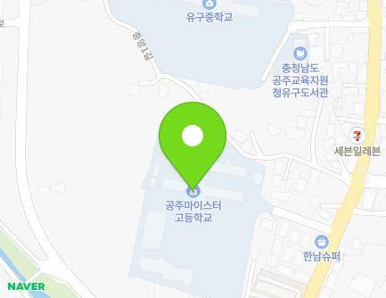 충청남도 공주시 유구읍 중앙1길 27-12 (공주마이스터고등학교) 지도