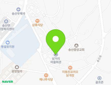 충청남도 당진시 송산면 상거길 20-6 (상거리마을회관) 지도