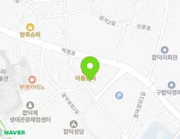충청남도 당진시 합덕읍 합덕성당2길 17-23 지도