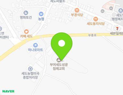 충청남도 부여군 세도면 부흥로 600-11 (세도성광침례교회) 지도