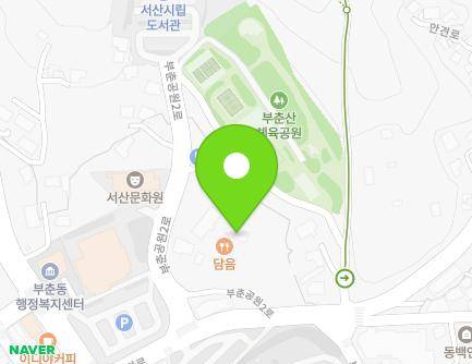 충청남도 서산시 부춘공원2로 6-3 (읍내동) 지도