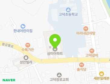 충청남도 예산군 고덕면 황금뜰로 197 (삼미아파트) 지도