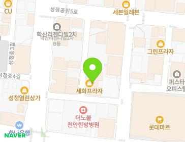 충청남도 천안시 서북구 성정공원5로 10-13 (성정동, 세화프라자) 충청남도 천안시 서북구 성정공원5로 10-13 (성정동, 세화프라자) 지도