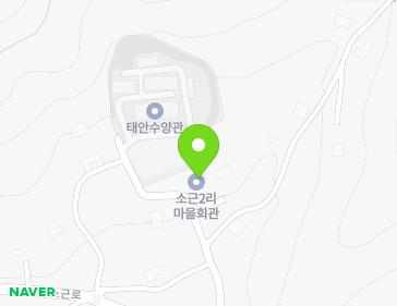 충청남도 태안군 소원면 소근로 630-19 (소근2리마을회관) 지도