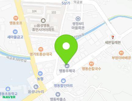 충청북도 음성군 맹동면 덕금로 413-1 (맹동우체국) 지도