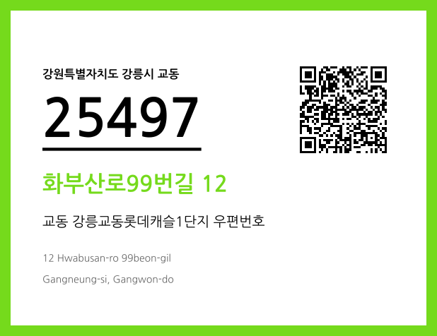 CC BY 4.0 우편주소 및 도로명주소 QR코드 이미지 CC BY 4.0