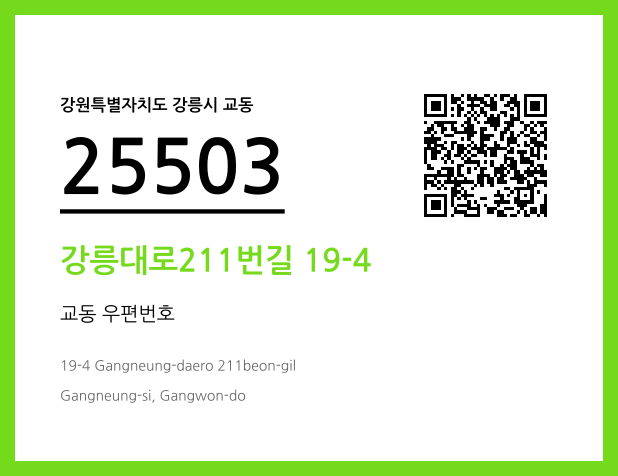 우편주소 및 도로명주소 QR코드 이미지 CC BY 4.0