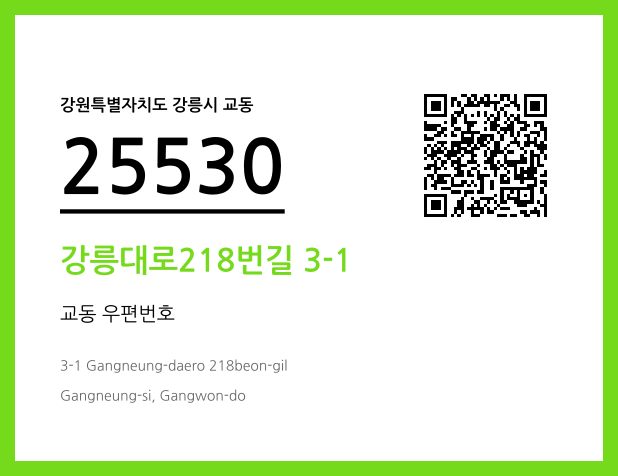 우편주소 및 도로명주소 QR코드 이미지 CC BY 4.0
