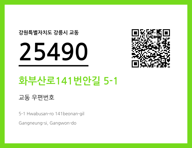 우편주소 및 도로명주소 QR코드 이미지 CC BY 4.0