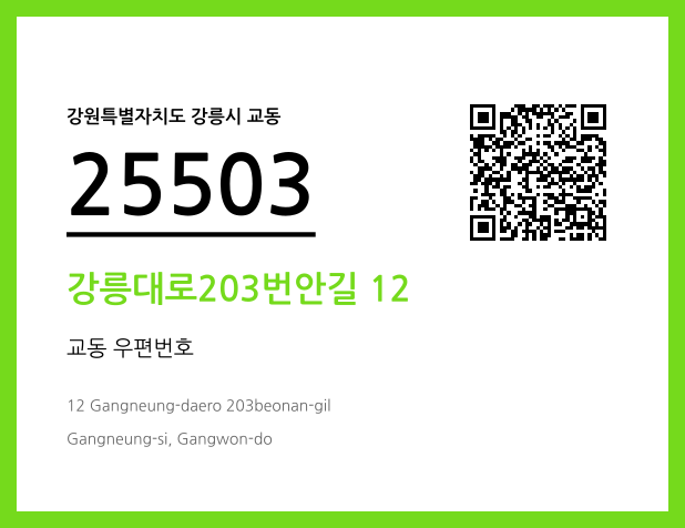 우편주소 및 도로명주소 QR코드 이미지 CC BY 4.0