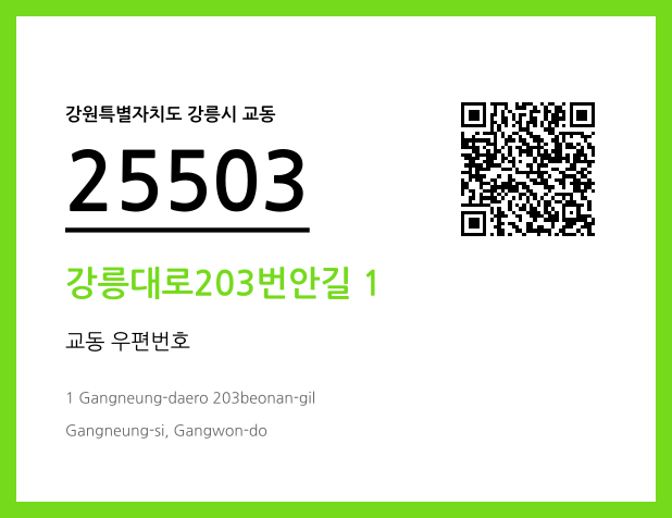 우편주소 및 도로명주소 QR코드 이미지 CC BY 4.0