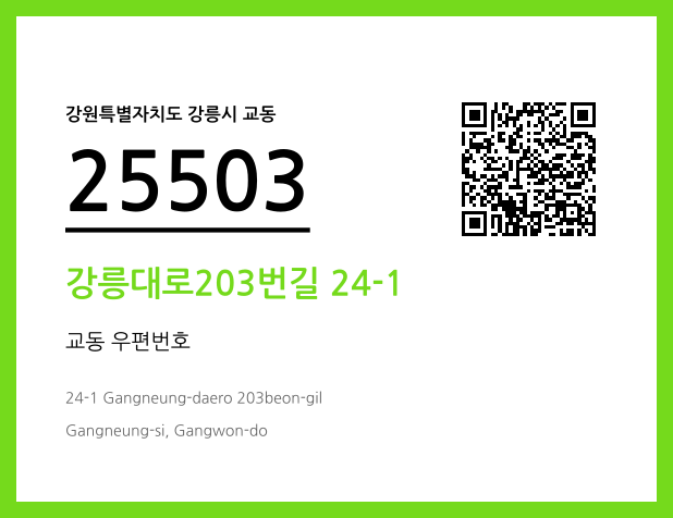 우편주소 및 도로명주소 QR코드 이미지 CC BY 4.0