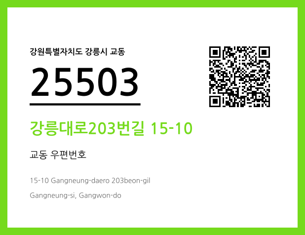 CC BY 4.0 우편주소 및 도로명주소 QR코드 이미지 CC BY 4.0
