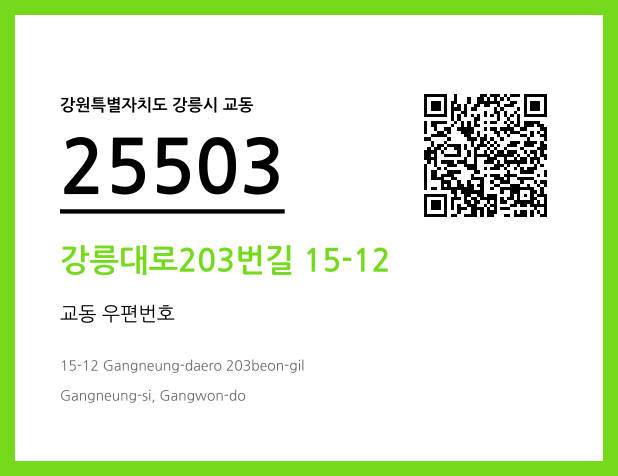 CC BY 4.0 우편주소 및 도로명주소 QR코드 이미지 CC BY 4.0