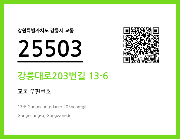 CC BY 4.0 우편주소 및 도로명주소 QR코드 이미지 CC BY 4.0