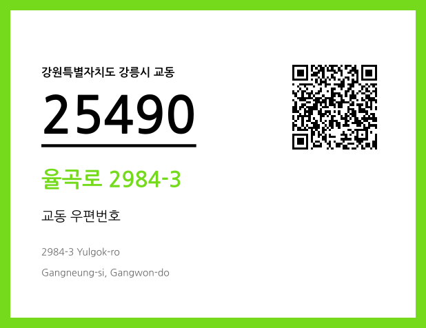 우편주소 및 도로명주소 QR코드 이미지 CC BY 4.0