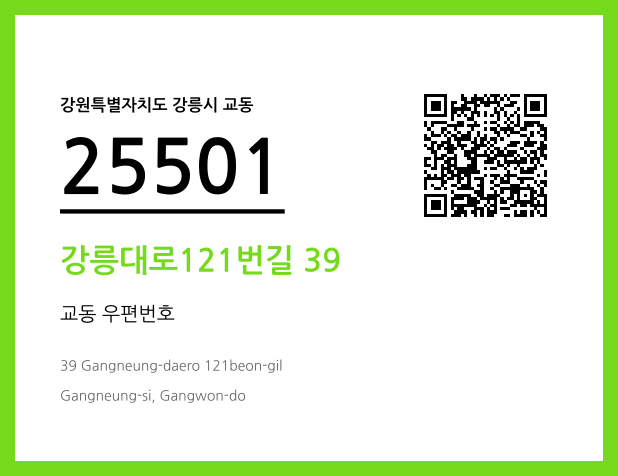 우편주소 및 도로명주소 QR코드 이미지 CC BY 4.0