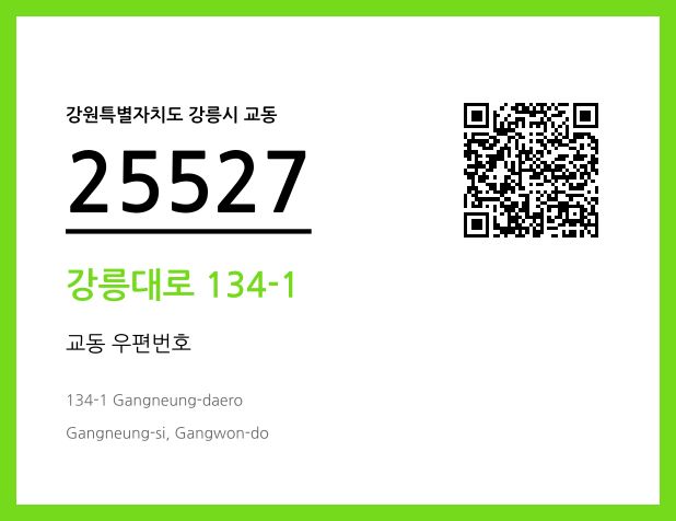 CC BY 4.0 우편주소 및 도로명주소 QR코드 이미지 CC BY 4.0