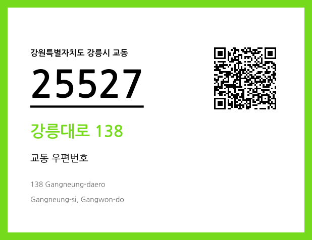 우편주소 및 도로명주소 QR코드 이미지 CC BY 4.0