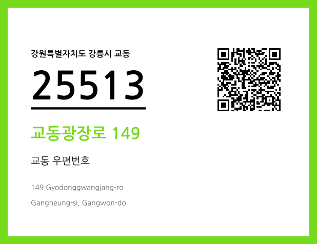 우편주소 및 도로명주소 QR코드 이미지 CC BY 4.0