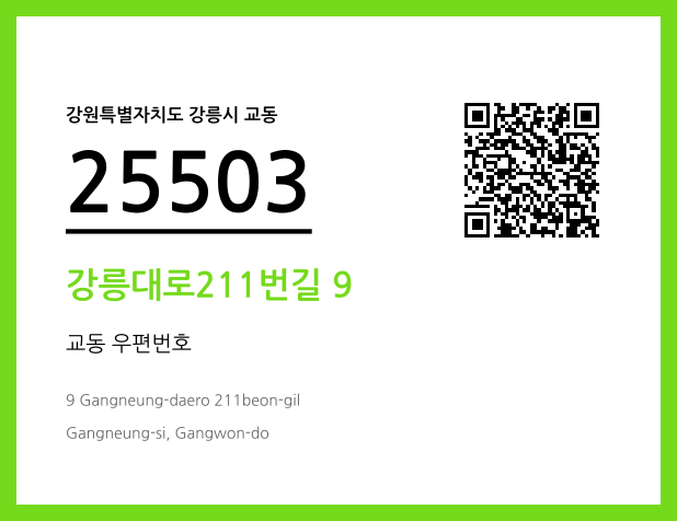 CC BY 4.0 우편주소 및 도로명주소 QR코드 이미지 CC BY 4.0