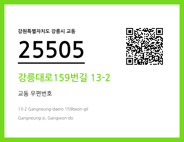 우편주소 및 도로명주소 QR코드 이미지 CC BY 4.0