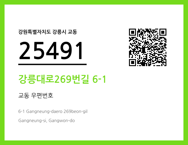 우편주소 및 도로명주소 QR코드 이미지 CC BY 4.0