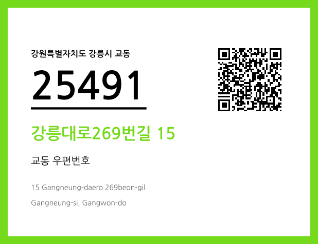 우편주소 및 도로명주소 QR코드 이미지 CC BY 4.0