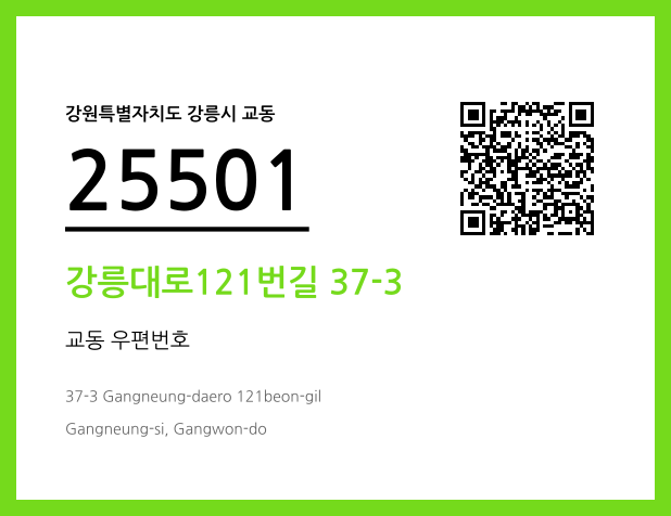 우편주소 및 도로명주소 QR코드 이미지 CC BY 4.0