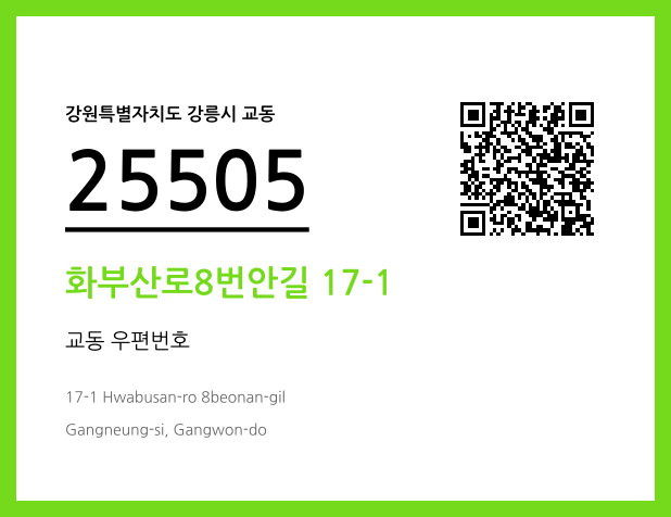 우편주소 및 도로명주소 QR코드 이미지 CC BY 4.0