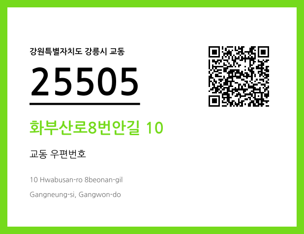 CC BY 4.0 우편주소 및 도로명주소 QR코드 이미지 CC BY 4.0