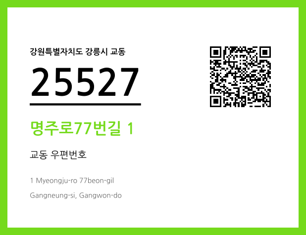 우편주소 및 도로명주소 QR코드 이미지 CC BY 4.0