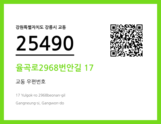 우편주소 및 도로명주소 QR코드 이미지 CC BY 4.0