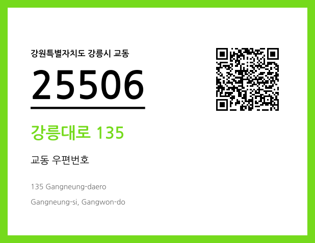 CC BY 4.0 우편주소 및 도로명주소 QR코드 이미지 CC BY 4.0