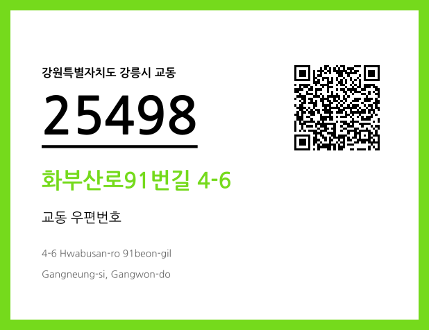 CC BY 4.0 우편주소 및 도로명주소 QR코드 이미지 CC BY 4.0