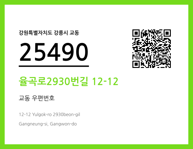 CC BY 4.0 우편주소 및 도로명주소 QR코드 이미지 CC BY 4.0