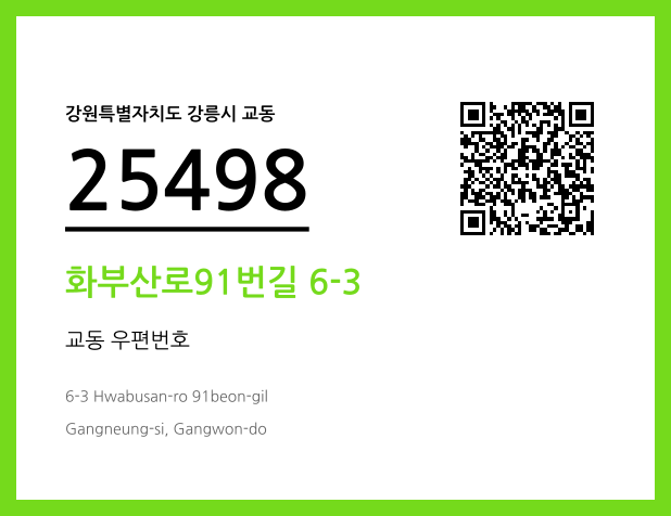 CC BY 4.0 우편주소 및 도로명주소 QR코드 이미지 CC BY 4.0
