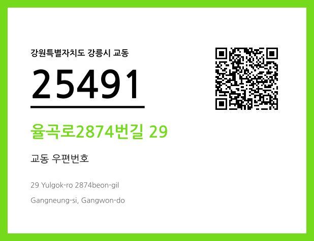 우편주소 및 도로명주소 QR코드 이미지 CC BY 4.0
