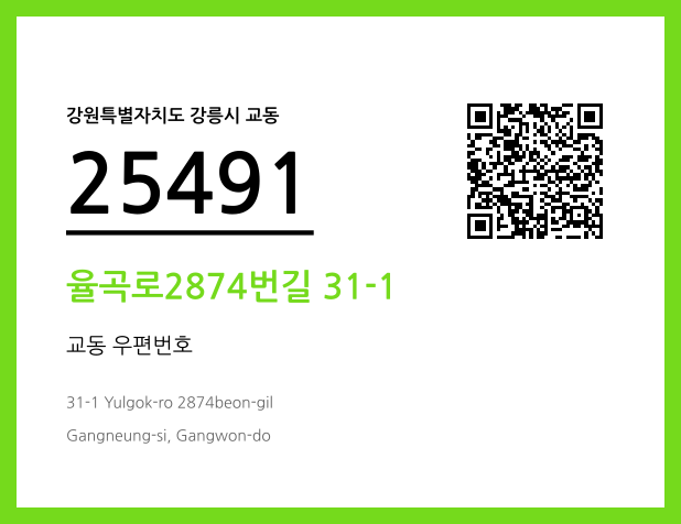 우편주소 및 도로명주소 QR코드 이미지 CC BY 4.0