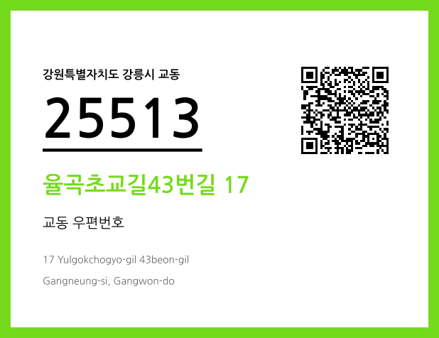우편주소 및 도로명주소 QR코드 이미지 CC BY 4.0