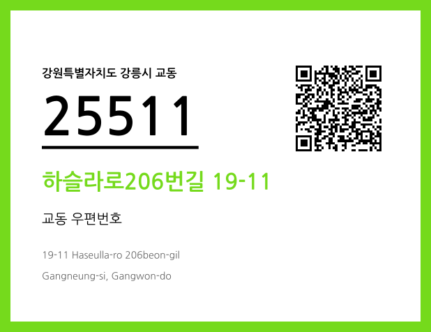 우편주소 및 도로명주소 QR코드 이미지 CC BY 4.0