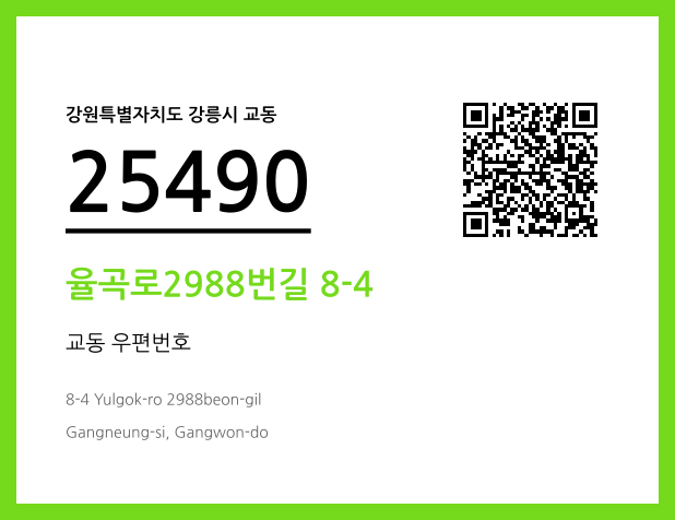 CC BY 4.0 우편주소 및 도로명주소 QR코드 이미지 CC BY 4.0