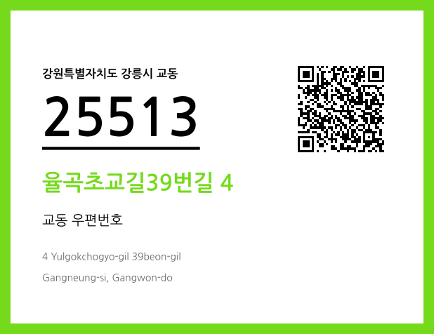 CC BY 4.0 우편주소 및 도로명주소 QR코드 이미지 CC BY 4.0