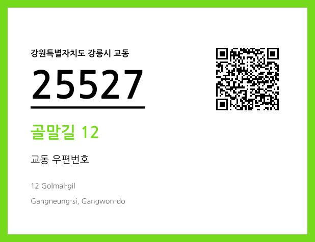 CC BY 4.0 우편주소 및 도로명주소 QR코드 이미지 CC BY 4.0