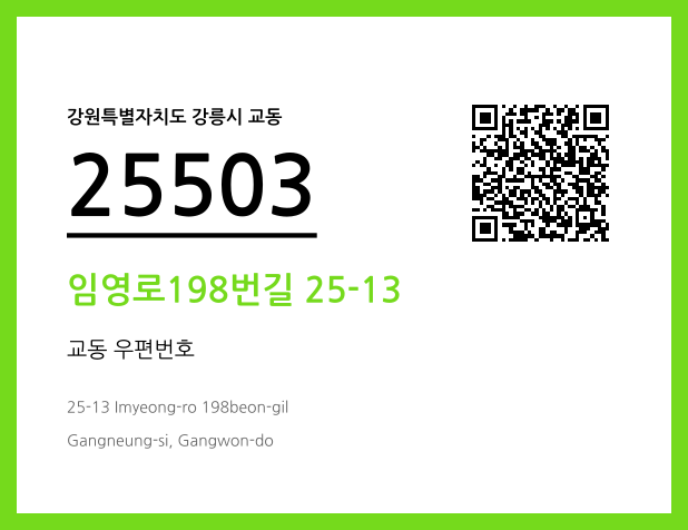 우편주소 및 도로명주소 QR코드 이미지 CC BY 4.0