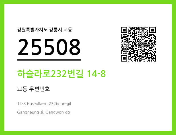 CC BY 4.0 우편주소 및 도로명주소 QR코드 이미지 CC BY 4.0