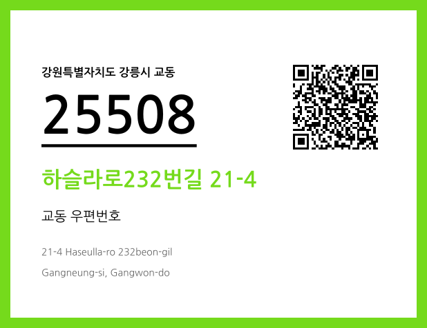 CC BY 4.0 우편주소 및 도로명주소 QR코드 이미지 CC BY 4.0